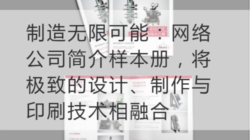 جعل إمكانيات لانهائية: كتاب عينة من ملامح الشركة على الانترنت التي تجمع في نهاية المطاف في التصميم والإنتاج والطباعة