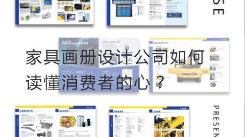 كيف شركة تصميم كتاب الأثاث فهم قلب المستهلك؟