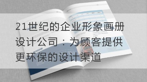 شركة تصميم كتاب صور الشركات للقرن الحادي والعشرين: تزويد العملاء بقناة تصميم أكثر ملاءمة للبيئة