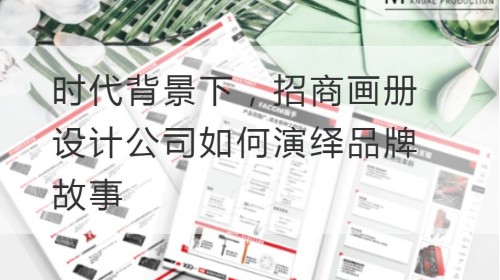 كيفية استنتاج قصة العلامة التجارية من قبل شركة China Merchants Album Design Company تحت خلفية التايمز
