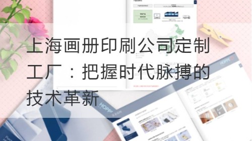مصنع مخصص لشركة Shanghai Album Printing Company: الابتكار التكنولوجي لفهم نبض العصر