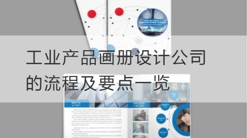 العمليات والنقاط الرئيسية لشركة تصميم ألبومات المنتجات الصناعية
