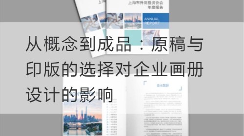من المفهوم إلى المنتج النهائي: تأثير اختيار المخطوط الأصلي ولوحة الطباعة على تصميم ألبوم المؤسسة