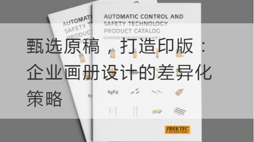 اختيار النسخ الأصلية لإنشاء لوحات الطباعة: استراتيجية التمايز تصميم ألبوم المؤسسة
