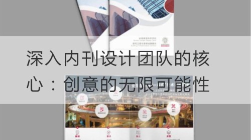 الحصول على عمق في جوهر فريق تصميم المجلة الداخلية: إمكانيات لا حصر لها من الإبداع