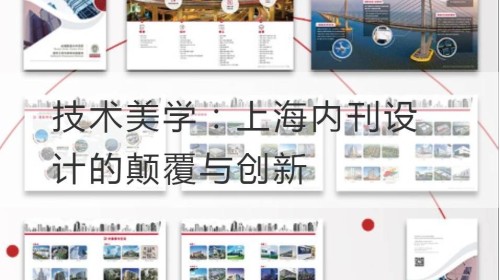 جماليات التقنية: التخريب والابتكار في تصميم مجلة شنغهاي الداخلية