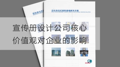 أثر القيم الأساسية لشركة تصميم الكتيبات على المؤسسة