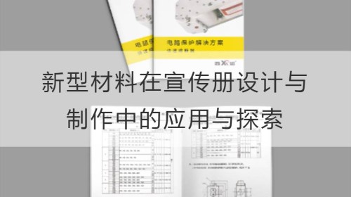 تطبيق واستكشاف مواد جديدة في تصميم وإنتاج الكتيبات