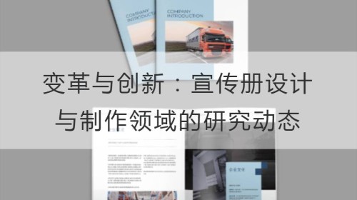 التحول والابتكار: اتجاهات البحث في مجال تصميم وإنتاج الكتيبات