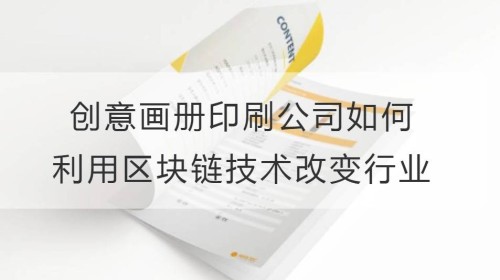كيف تستخدم شركات طباعة الألبوم الإبداعية تقنية blockchain لتحويل الصناعة؟