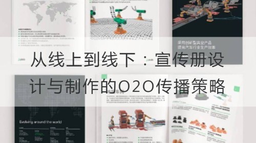 من عبر الإنترنت إلى غير متصل: O2O استراتيجية الاتصالات من تصميم كتيب والإنتاج