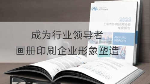 كن رائدًا في الصناعة: إنشاء صورة لشركة Shanghai Album Printing Enterprise